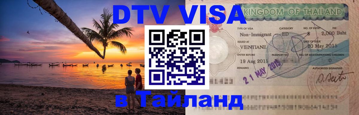 DTV Visa Thailand — прайс и условия, виза без дополнительных документов - 04.10.2025 
