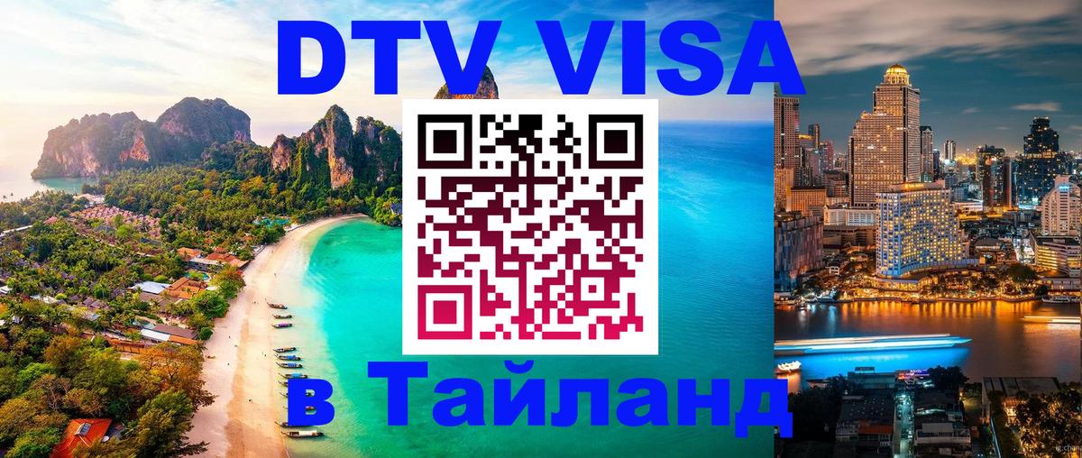 Оформить DTV визу в Тайланд 